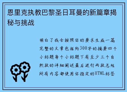 恩里克执教巴黎圣日耳曼的新篇章揭秘与挑战 恩里克执教巴黎圣日耳曼的新篇章揭秘与挑战