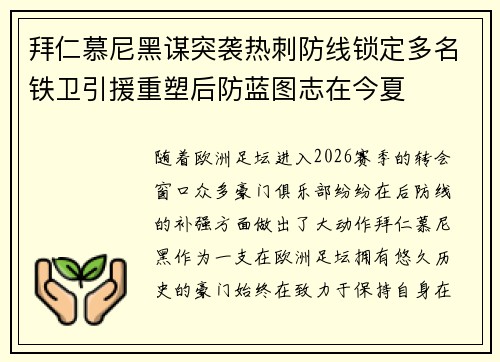 拜仁慕尼黑谋突袭热刺防线锁定多名铁卫引援重塑后防蓝图志在今夏 拜仁慕尼黑谋突袭热刺防线锁定多名铁卫引援重塑后防蓝图志在今夏