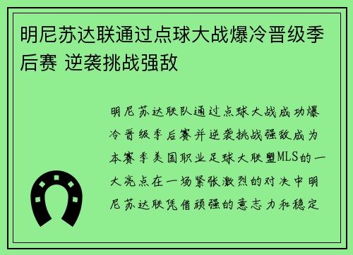 明尼苏达联通过点球大战爆冷晋级季后赛 逆袭挑战强敌 明尼苏达联通过点球大战爆冷晋级季后赛 逆袭挑战强敌