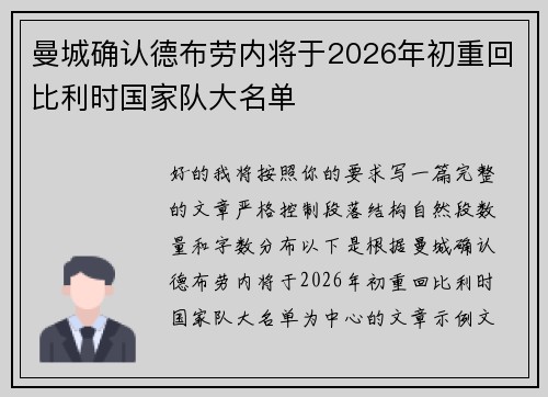 曼城确认德布劳内将于2026年初重回比利时国家队大名单