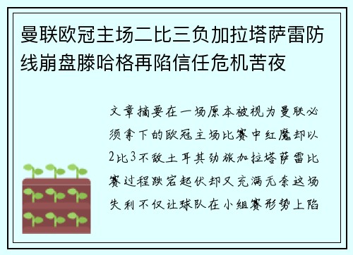 曼联欧冠主场二比三负加拉塔萨雷防线崩盘滕哈格再陷信任危机苦夜 曼联欧冠主场二比三负加拉塔萨雷防线崩盘滕哈格再陷信任危机苦夜