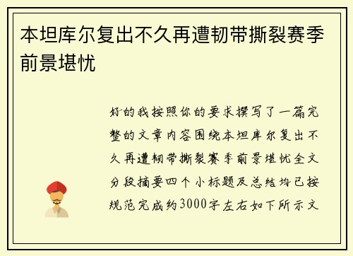 本坦库尔复出不久再遭韧带撕裂赛季前景堪忧 本坦库尔复出不久再遭韧带撕裂赛季前景堪忧