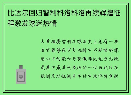 比达尔回归智利科洛科洛再续辉煌征程激发球迷热情 比达尔回归智利科洛科洛再续辉煌征程激发球迷热情