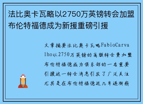 法比奥卡瓦略以2750万英镑转会加盟布伦特福德成为新援重磅引援 法比奥卡瓦略以2750万英镑转会加盟布伦特福德成为新援重磅引援