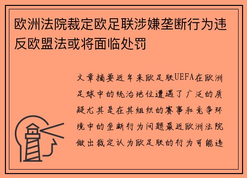 欧洲法院裁定欧足联涉嫌垄断行为违反欧盟法或将面临处罚