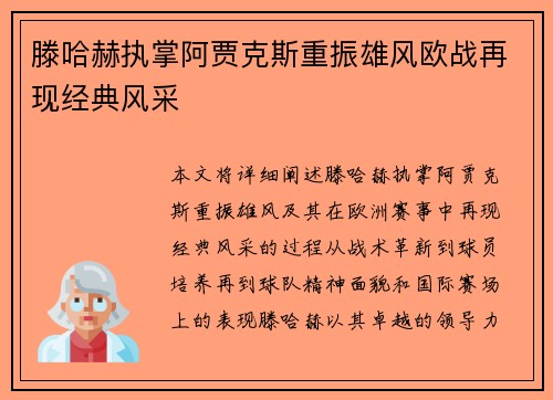 滕哈赫执掌阿贾克斯重振雄风欧战再现经典风采 滕哈赫执掌阿贾克斯重振雄风欧战再现经典风采