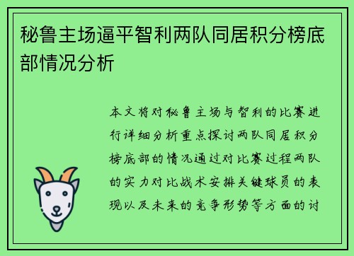 秘鲁主场逼平智利两队同居积分榜底部情况分析