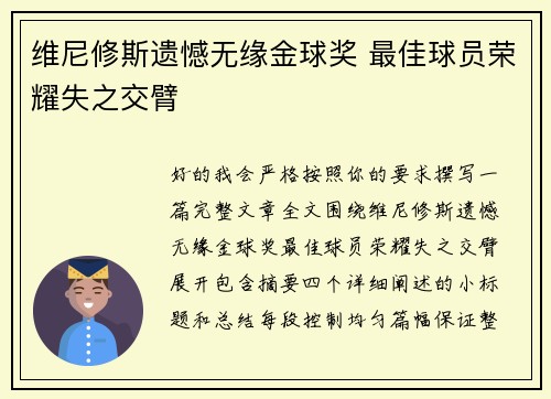 维尼修斯遗憾无缘金球奖 最佳球员荣耀失之交臂