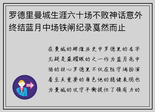 罗德里曼城生涯六十场不败神话意外终结蓝月中场铁闸纪录戛然而止