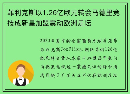 菲利克斯以1.26亿欧元转会马德里竞技成新星加盟震动欧洲足坛