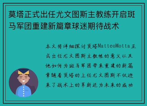 莫塔正式出任尤文图斯主教练开启斑马军团重建新篇章球迷期待战术