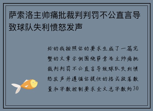 萨索洛主帅痛批裁判判罚不公直言导致球队失利愤怒发声