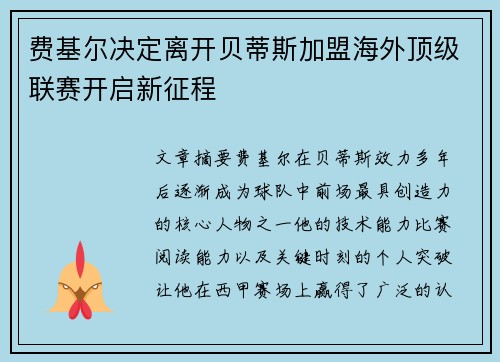 费基尔决定离开贝蒂斯加盟海外顶级联赛开启新征程