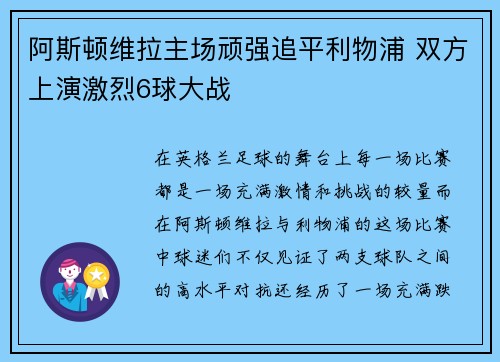 阿斯顿维拉主场顽强追平利物浦 双方上演激烈6球大战