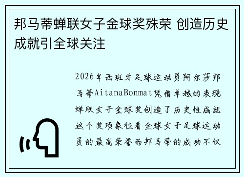 邦马蒂蝉联女子金球奖殊荣 创造历史成就引全球关注