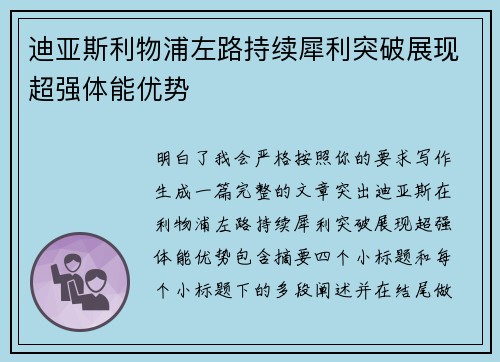 迪亚斯利物浦左路持续犀利突破展现超强体能优势