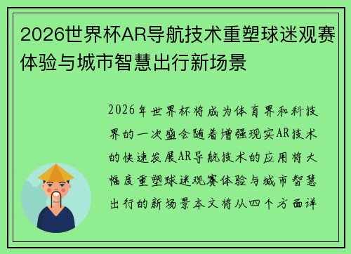 2026世界杯AR导航技术重塑球迷观赛体验与城市智慧出行新场景