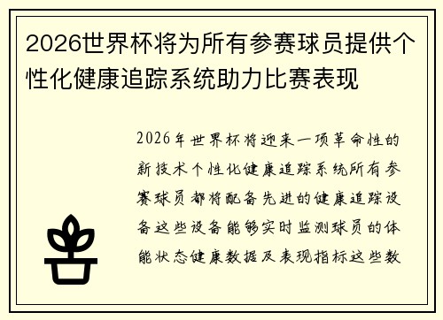 2026世界杯将为所有参赛球员提供个性化健康追踪系统助力比赛表现