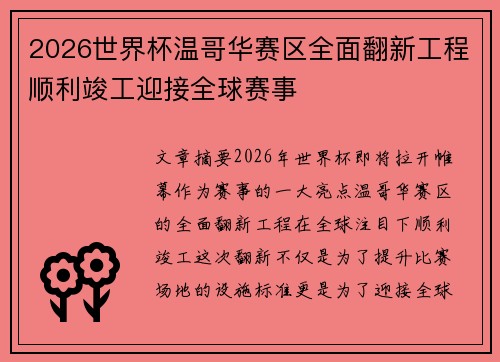2026世界杯温哥华赛区全面翻新工程顺利竣工迎接全球赛事