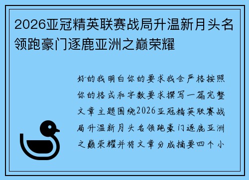 2026亚冠精英联赛战局升温新月头名领跑豪门逐鹿亚洲之巅荣耀