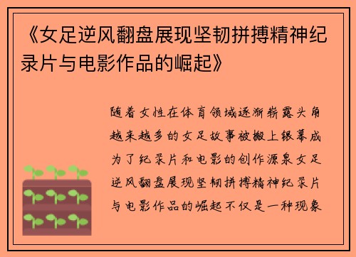 《女足逆风翻盘展现坚韧拼搏精神纪录片与电影作品的崛起》