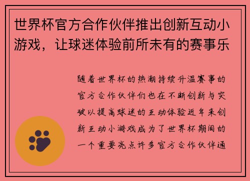 世界杯官方合作伙伴推出创新互动小游戏，让球迷体验前所未有的赛事乐趣与互动体验