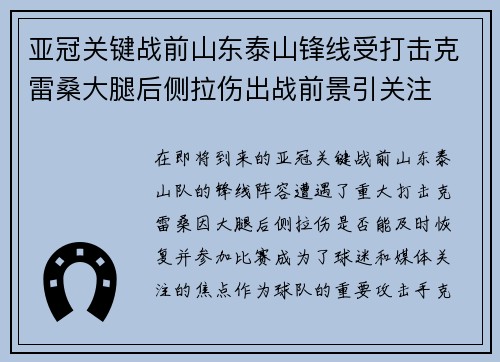 亚冠关键战前山东泰山锋线受打击克雷桑大腿后侧拉伤出战前景引关注