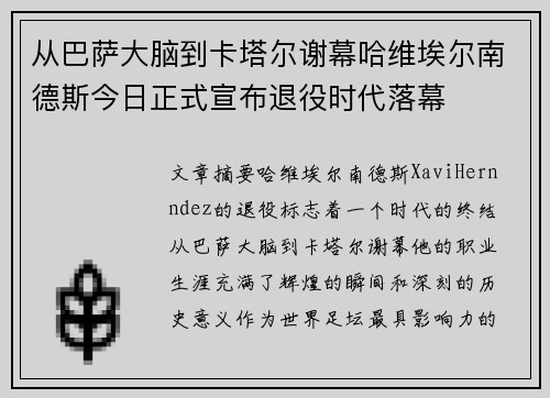从巴萨大脑到卡塔尔谢幕哈维埃尔南德斯今日正式宣布退役时代落幕