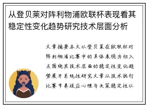从登贝莱对阵利物浦欧联杯表现看其稳定性变化趋势研究技术层面分析