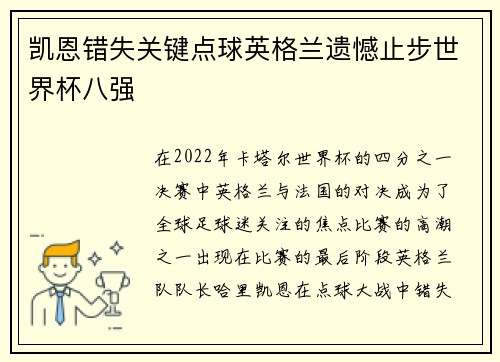 凯恩错失关键点球英格兰遗憾止步世界杯八强