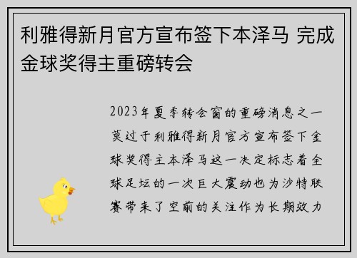 利雅得新月官方宣布签下本泽马 完成金球奖得主重磅转会