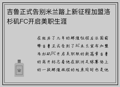 吉鲁正式告别米兰踏上新征程加盟洛杉矶FC开启美职生涯