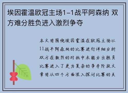 埃因霍温欧冠主场1-1战平阿森纳 双方难分胜负进入激烈争夺