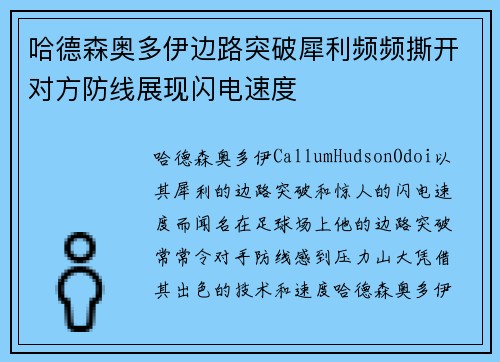 哈德森奥多伊边路突破犀利频频撕开对方防线展现闪电速度
