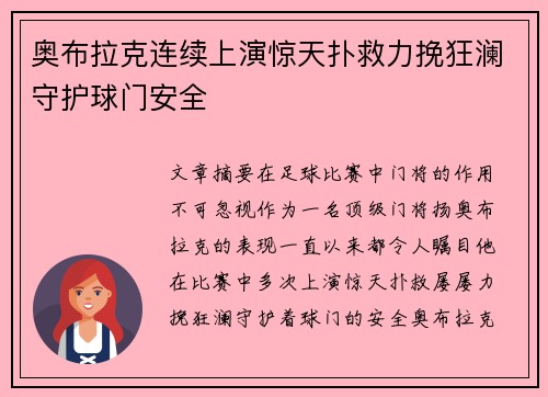 奥布拉克连续上演惊天扑救力挽狂澜守护球门安全