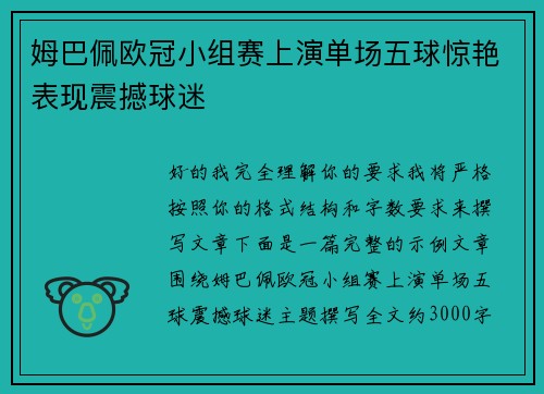 姆巴佩欧冠小组赛上演单场五球惊艳表现震撼球迷