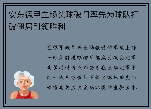 安东德甲主场头球破门率先为球队打破僵局引领胜利