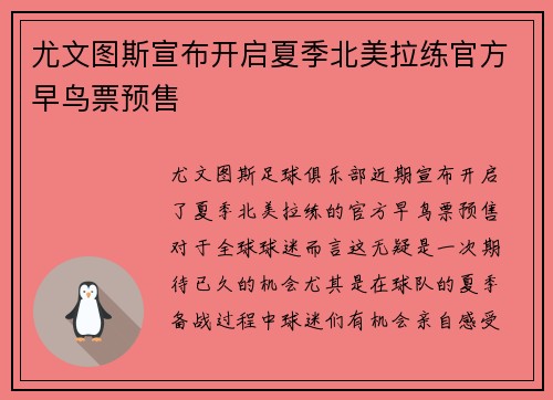 尤文图斯宣布开启夏季北美拉练官方早鸟票预售 