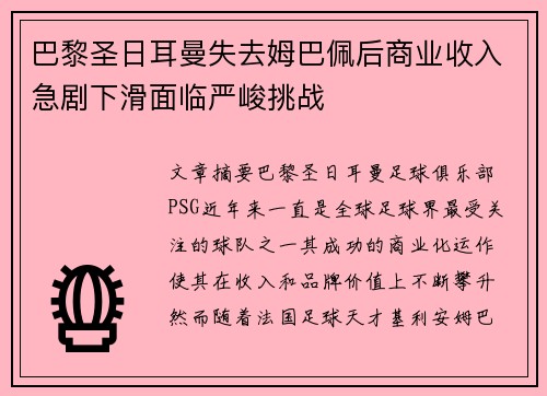 巴黎圣日耳曼失去姆巴佩后商业收入急剧下滑面临严峻挑战