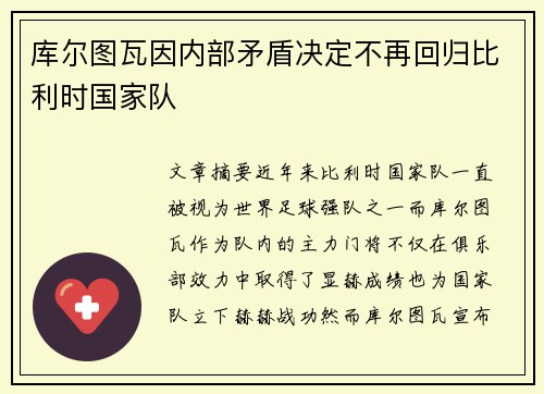 库尔图瓦因内部矛盾决定不再回归比利时国家队