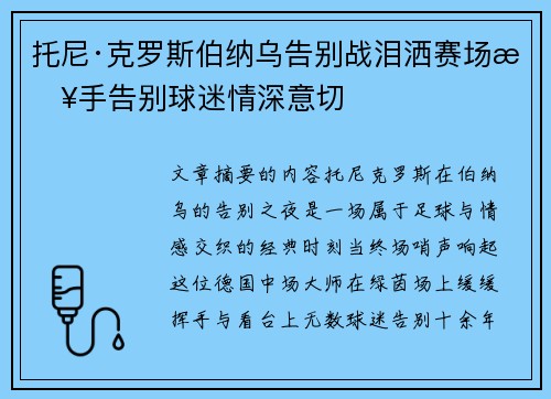 托尼·克罗斯伯纳乌告别战泪洒赛场挥手告别球迷情深意切