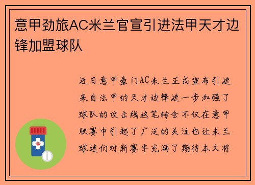 意甲劲旅AC米兰官宣引进法甲天才边锋加盟球队