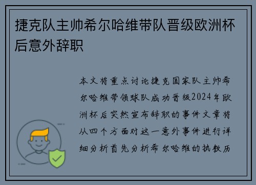 捷克队主帅希尔哈维带队晋级欧洲杯后意外辞职