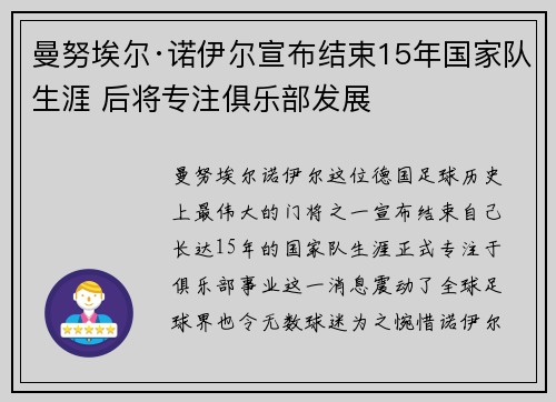 曼努埃尔·诺伊尔宣布结束15年国家队生涯 后将专注俱乐部发展