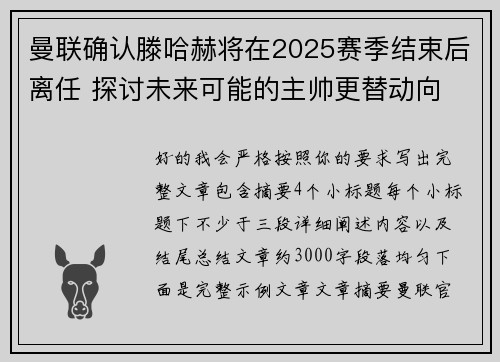 曼联确认滕哈赫将在2025赛季结束后离任 探讨未来可能的主帅更替动向
