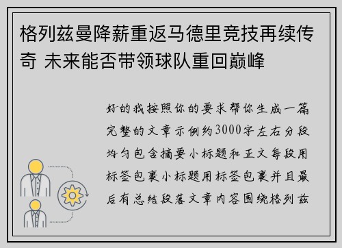 格列兹曼降薪重返马德里竞技再续传奇 未来能否带领球队重回巅峰
