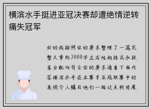 横滨水手挺进亚冠决赛却遭绝情逆转痛失冠军