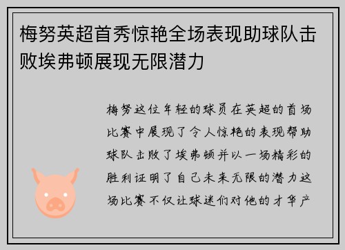 梅努英超首秀惊艳全场表现助球队击败埃弗顿展现无限潜力