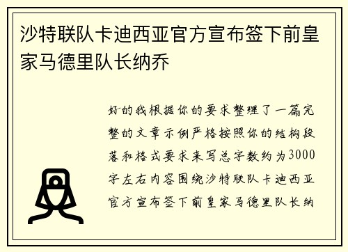 沙特联队卡迪西亚官方宣布签下前皇家马德里队长纳乔