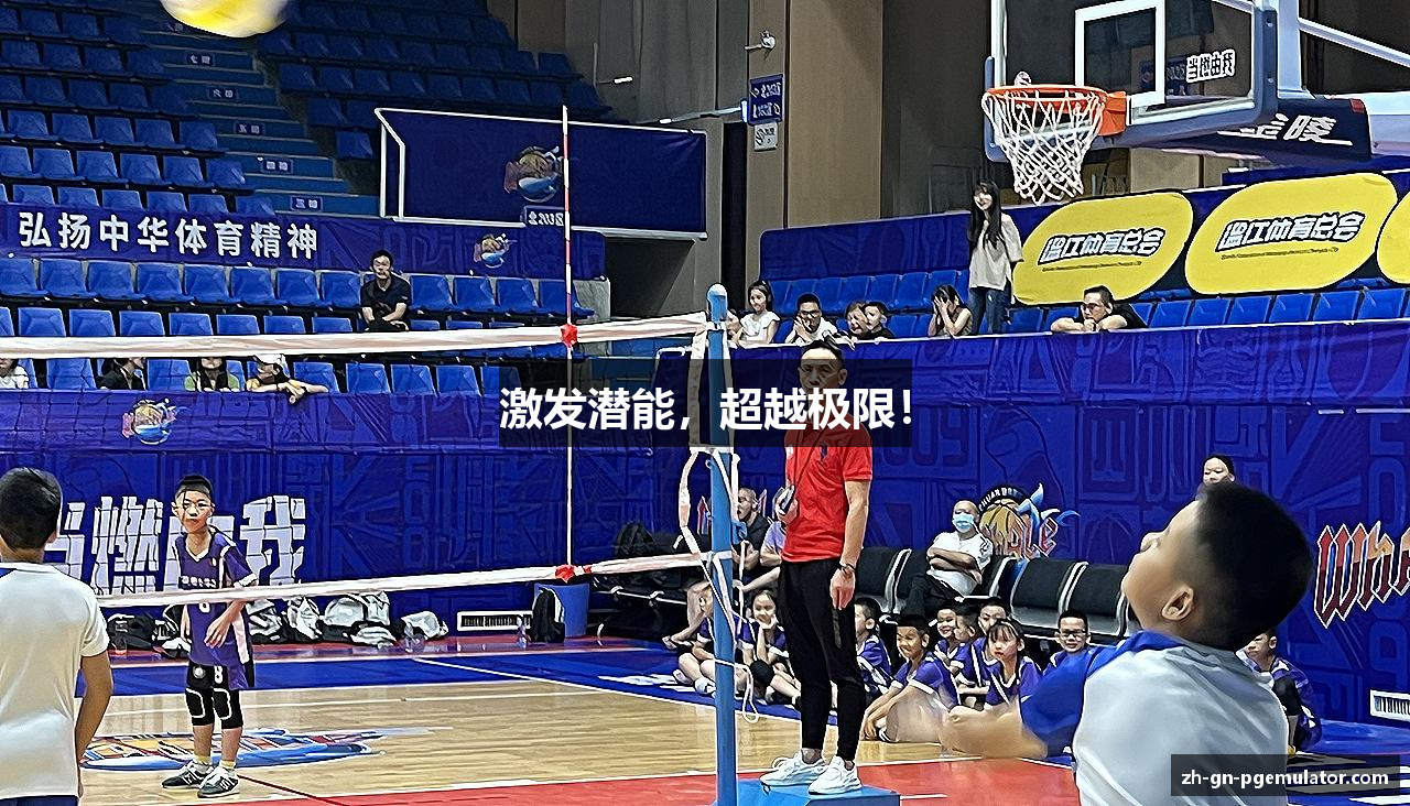 激发潜能，超越极限！